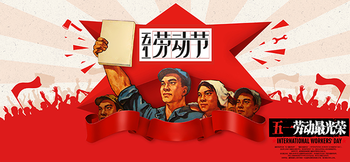 浙江互利模具有限公司“五一勞動(dòng)節(jié)”放假通知